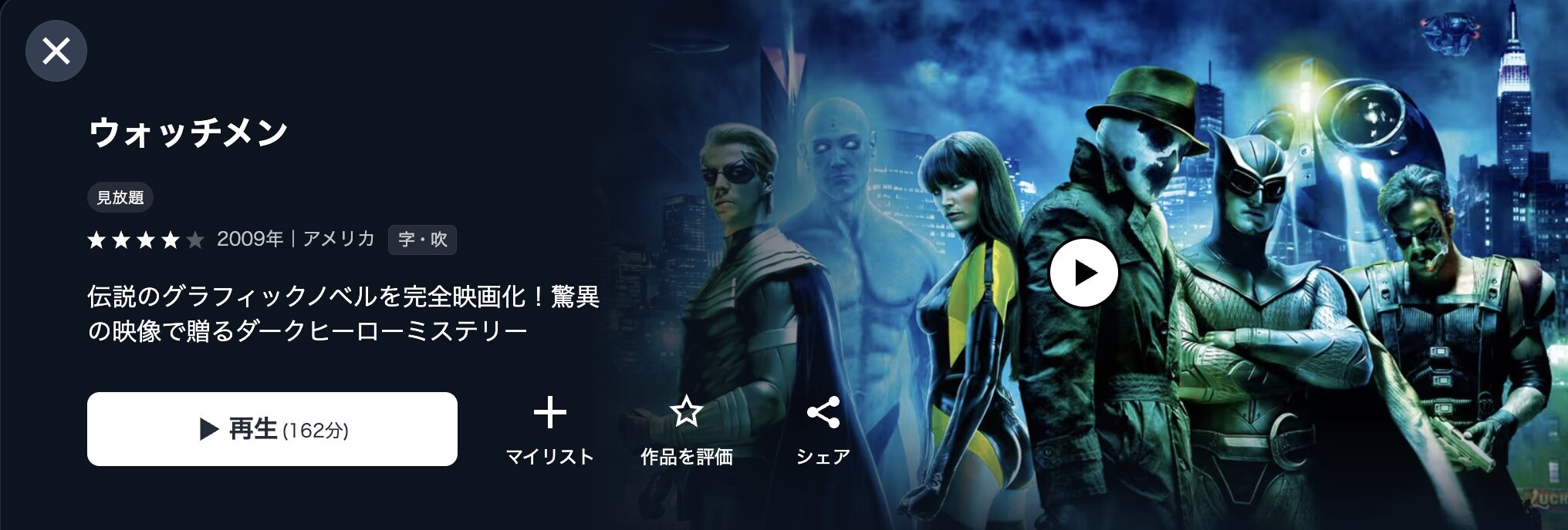 映画｜ウォッチメンの動画をフルで無料視聴できる配信サイトまとめ