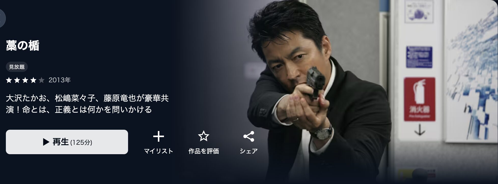 U-NEXTの藁の楯 わらのたて配信画像