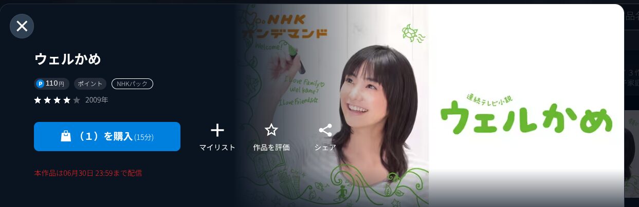 NHKオンデマンドのウェルかめ配信画像