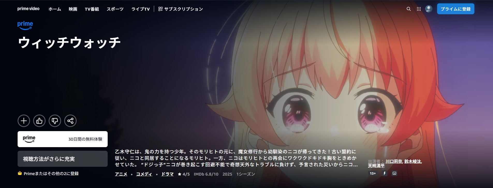 Amazonプライムのウィッチウォッチ配信画像