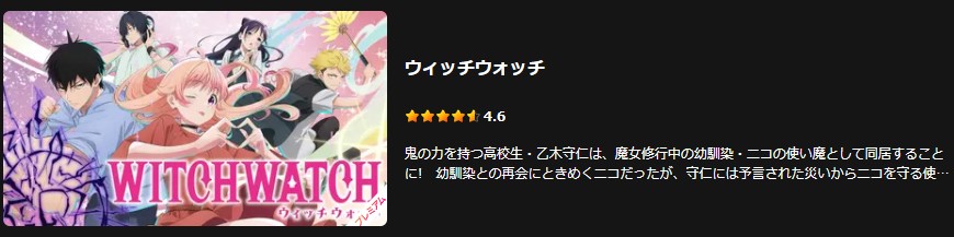 Leminoのウィッチウォッチ配信画像