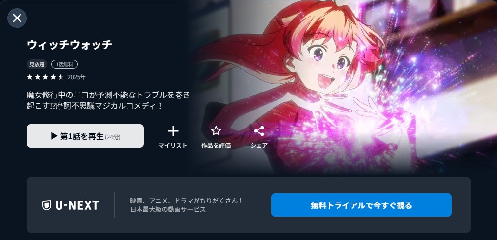 U-NEXTのウィッチウォッチ配信画像