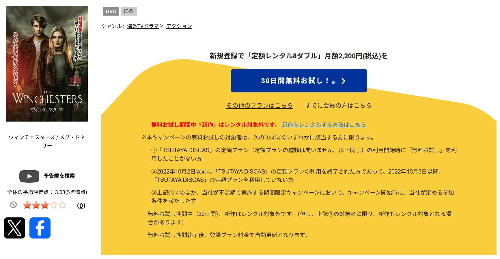 TSUTAYA DISCASのウィンチェスターズ
