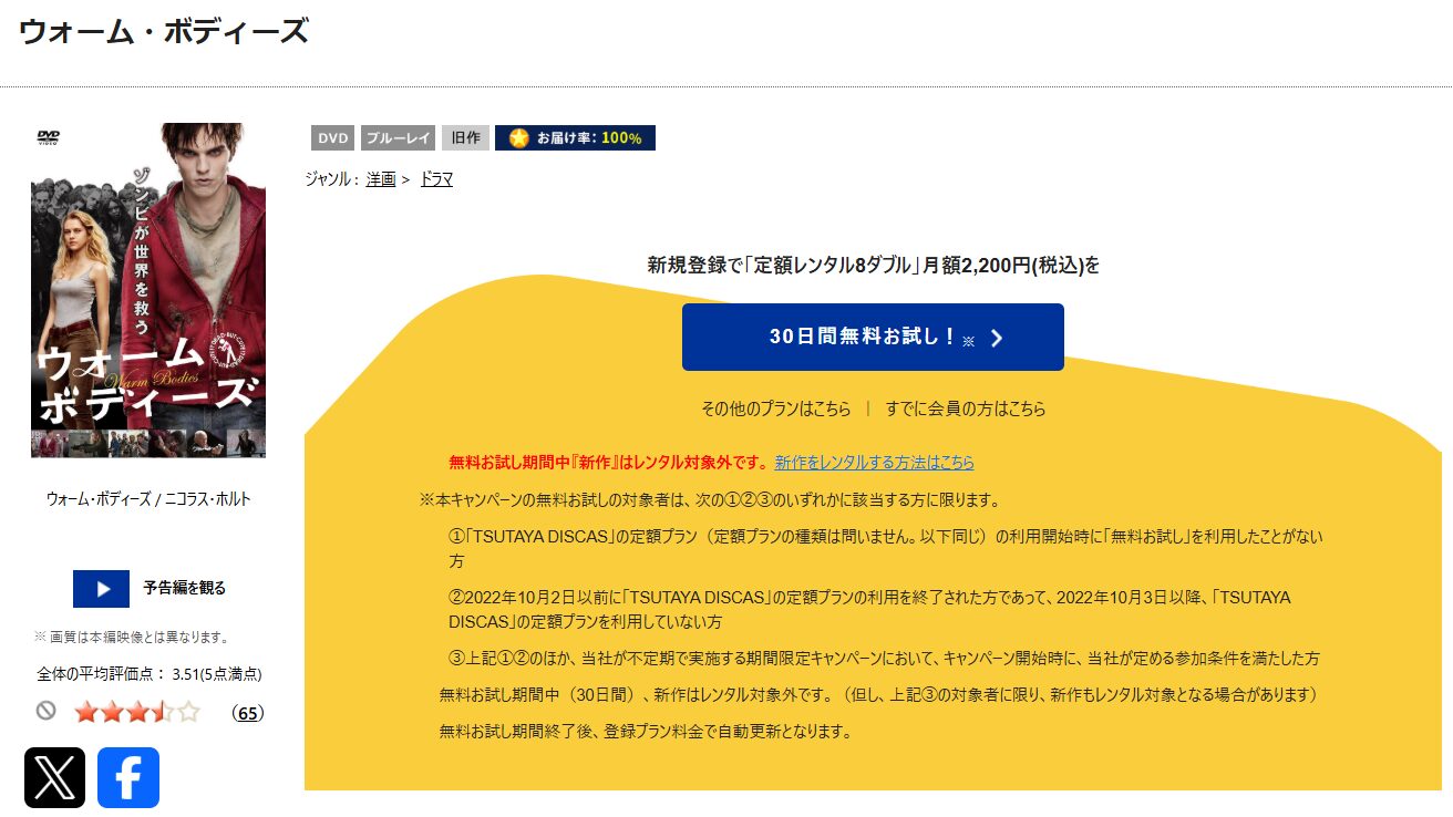 TSUTAYA DISCASのウォーム・ボディーズ