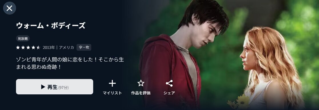 U-NEXTのウォーム・ボディーズ配信画像