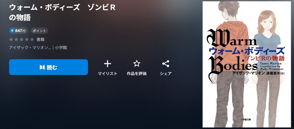 ウォーム・ボディーズ　ゾンビＲの物語