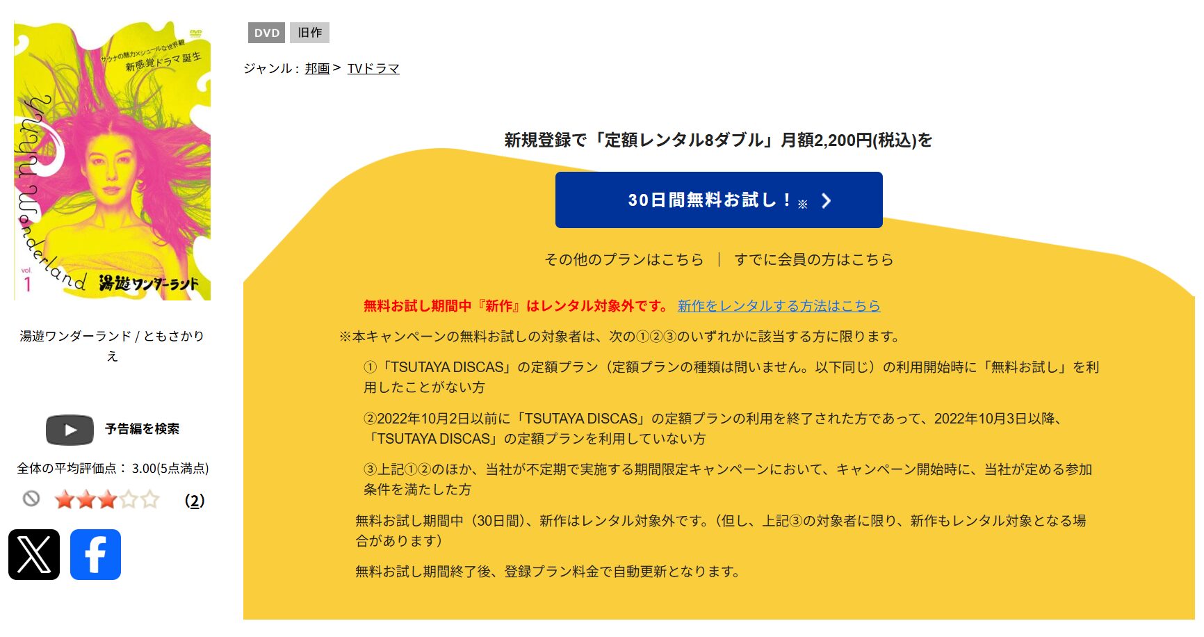 TSUTAYA DISCASの湯遊ワンダーランド