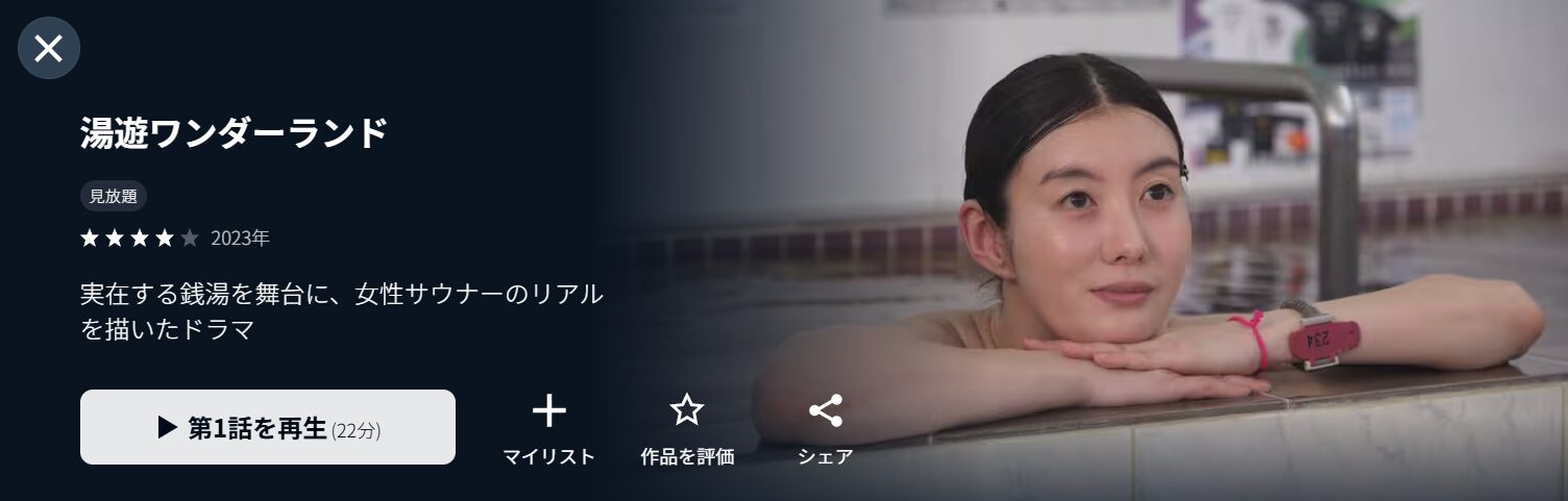 U-NEXTの湯遊ワンダーランド配信画像