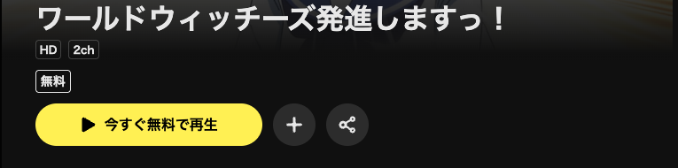 DMM TVのワールドウィッチーズ発進しますっ！配信画像