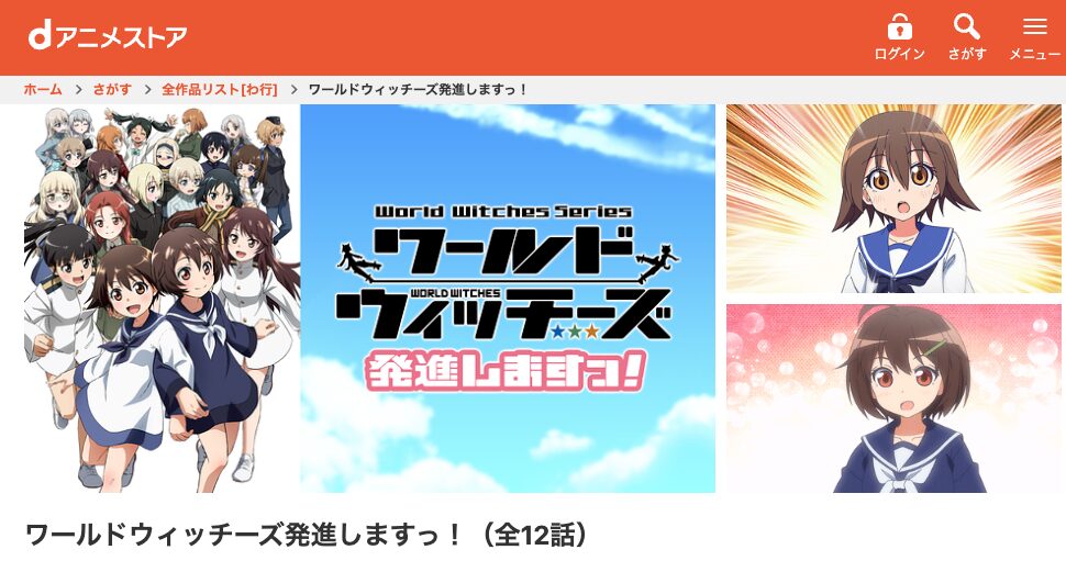 dアニメストアのワールドウィッチーズ発進しますっ！配信画像