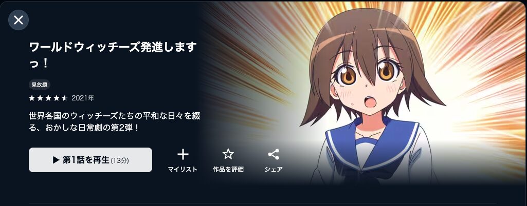 U-NEXTのワールドウィッチーズ発進しますっ！配信画像