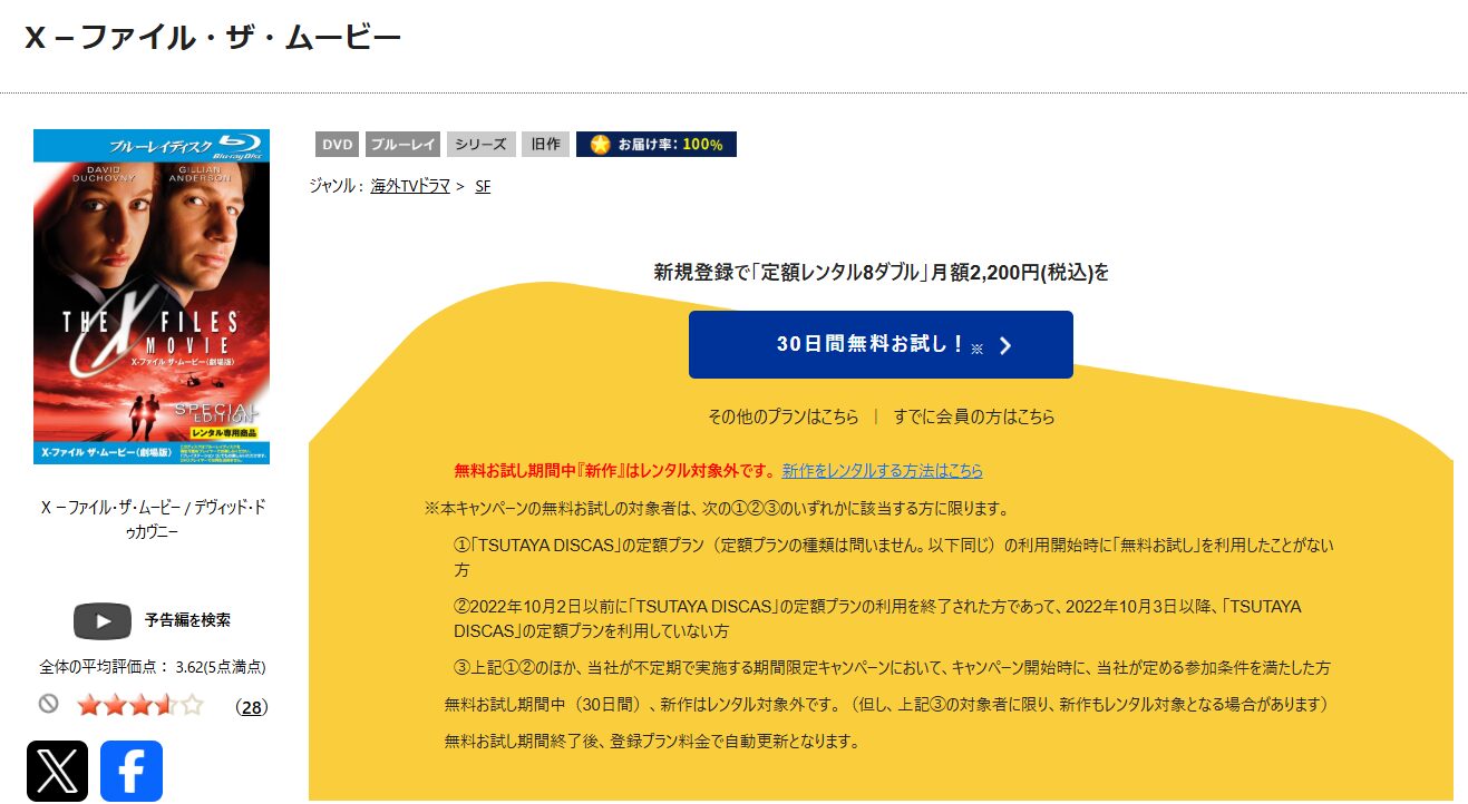 TSUTAYA DISCASのX-ファイル ザ・ムービー