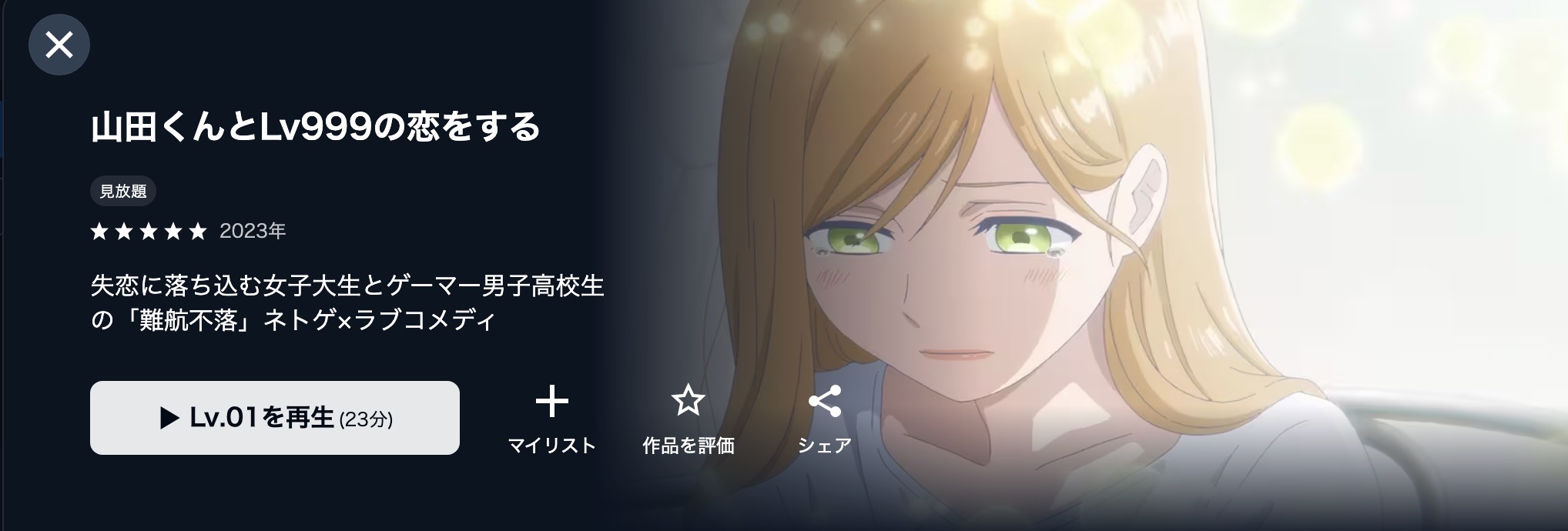山田くんとLv999の恋をする