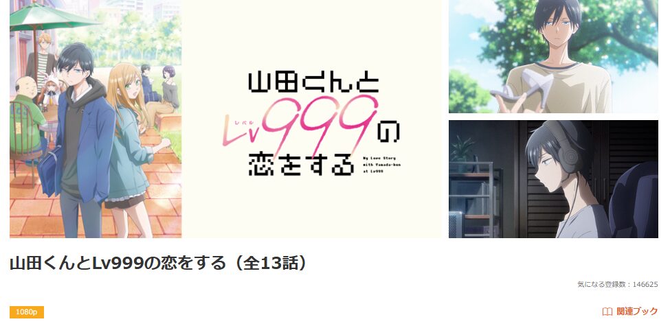 dアニメストアの山田くんとLv999の恋をする配信画像