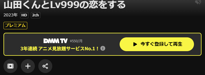 DMM TVの山田くんとLv999の恋をする配信画像