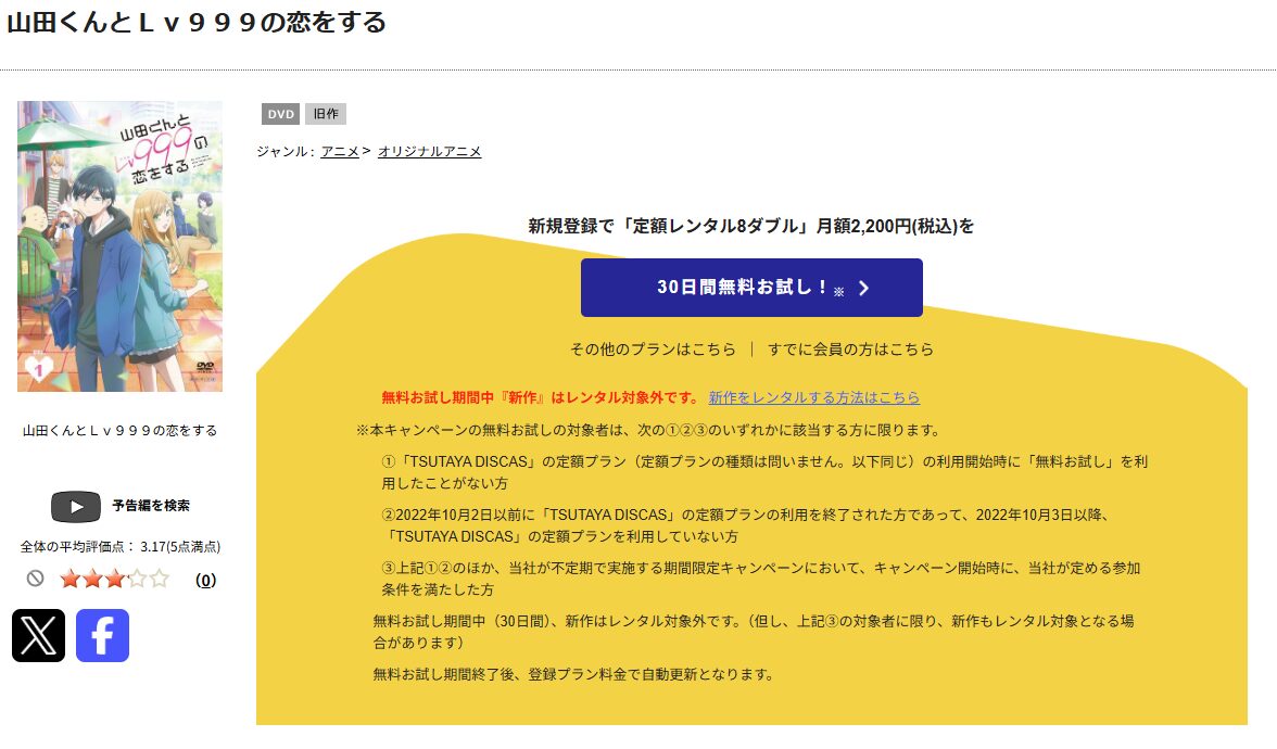 TSUTAYA DISCASの山田くんとLv999の恋をする