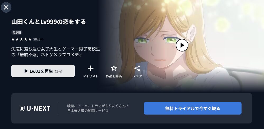 U-NEXTの山田くんとLv999の恋をする配信画像