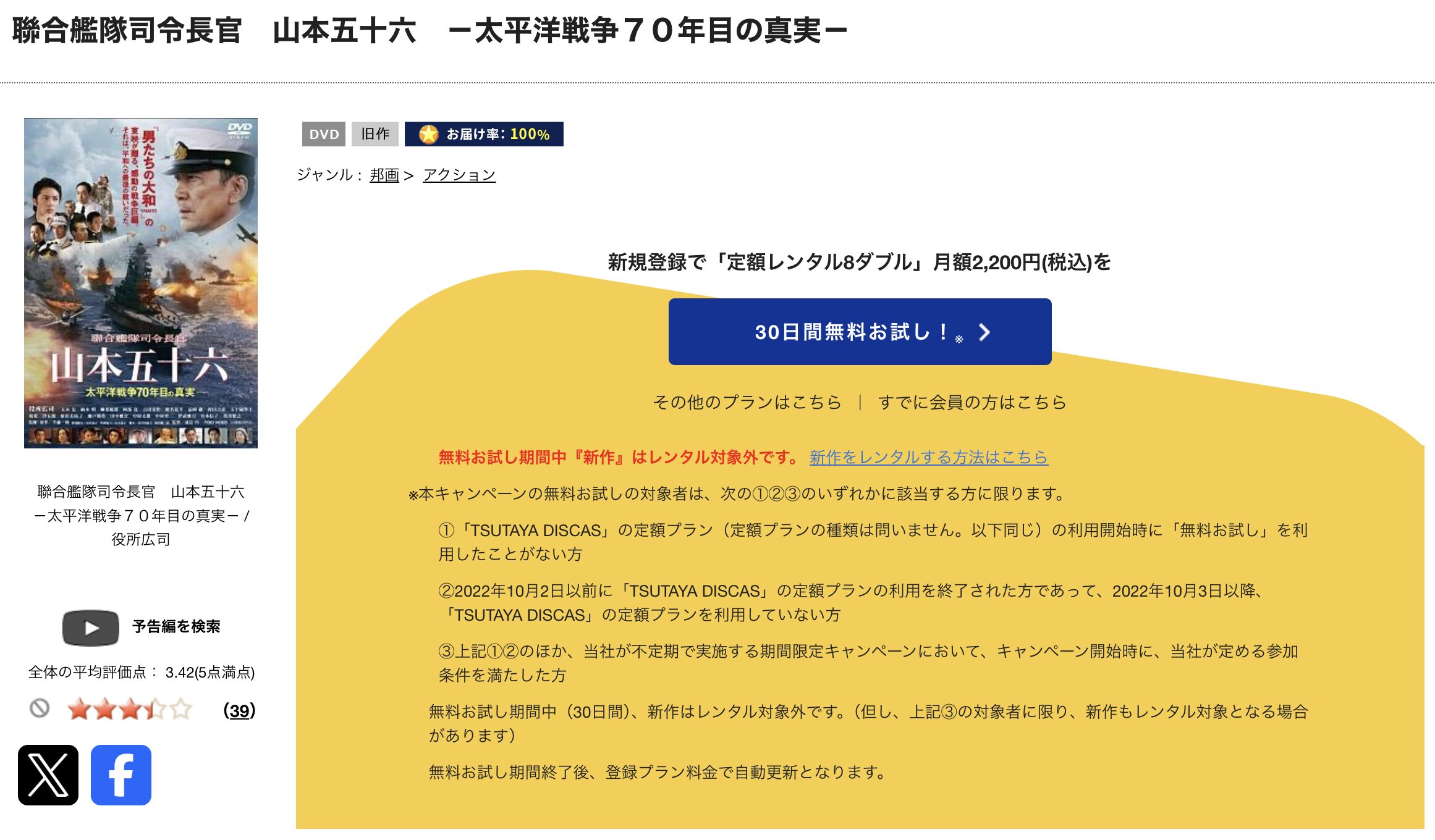 TSUTAYA DISCASの聯合艦隊司令長官 山本五十六