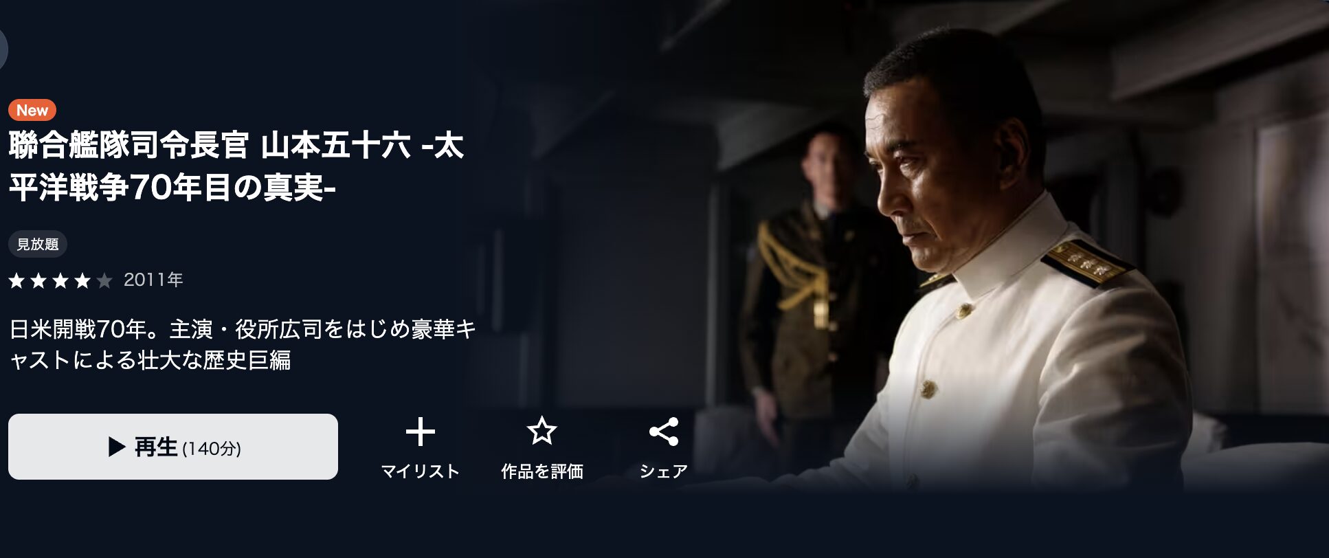 U-NEXTの聯合艦隊司令長官 山本五十六配信画像