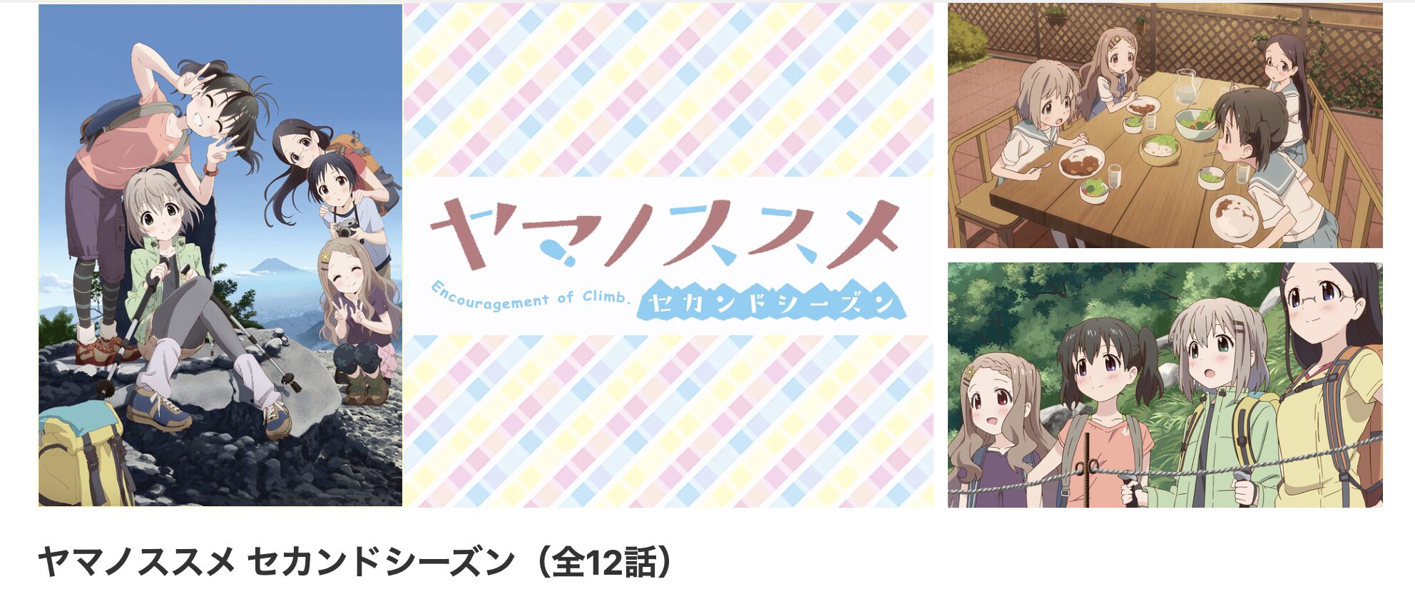 dアニメストアのヤマノススメ セカンドシーズン（2期）配信画像