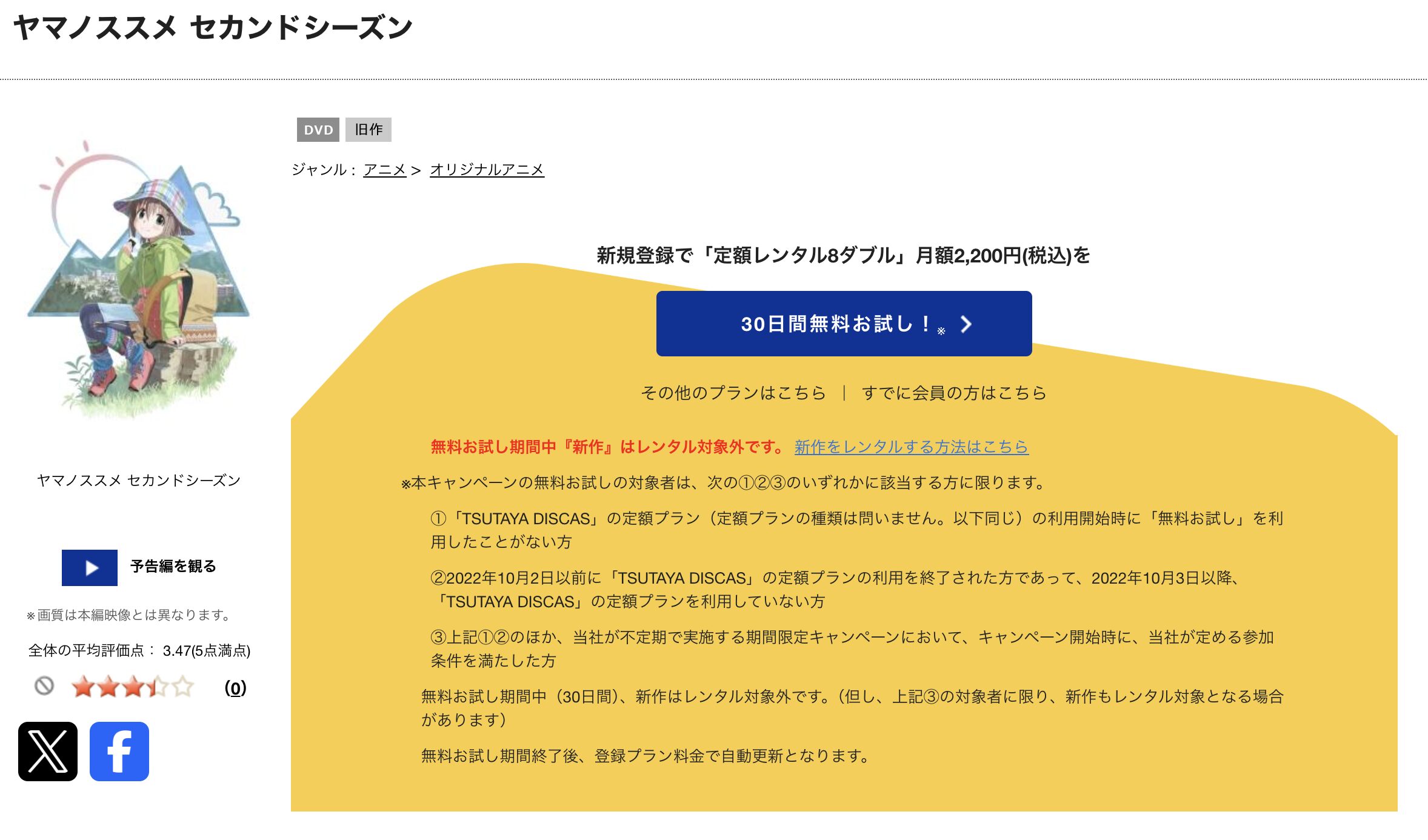 TSUTAYA DISCASのヤマノススメ セカンドシーズン（2期）