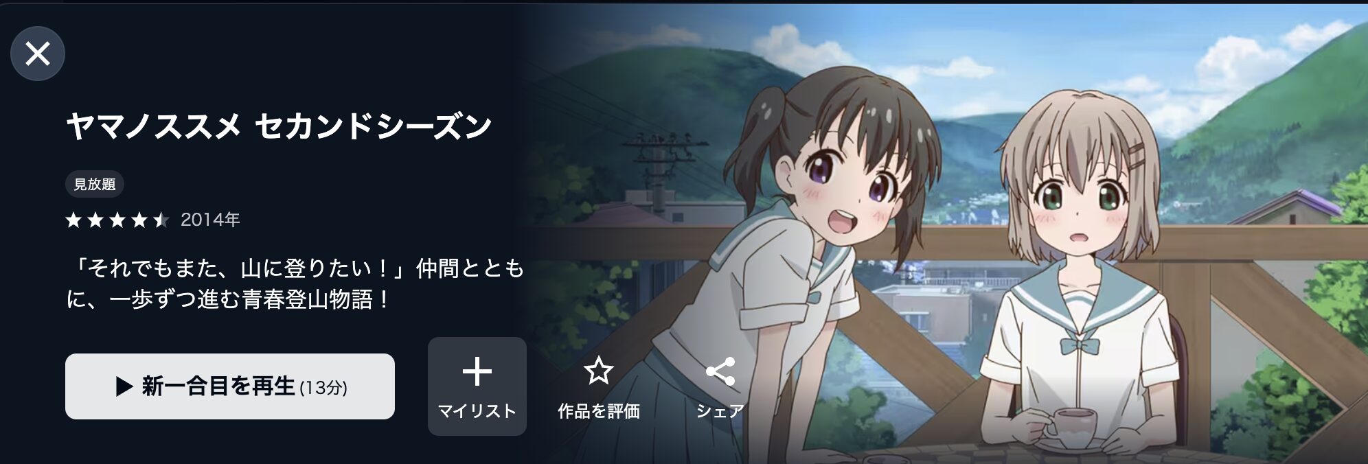 U-NEXTのヤマノススメ セカンドシーズン（2期）配信画像