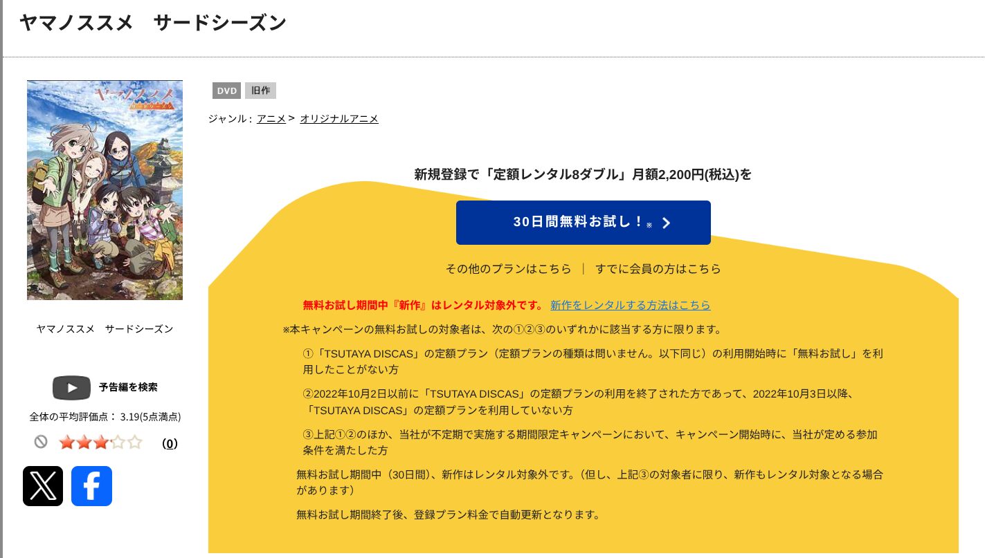 TSUTAYA DISCASのヤマノススメ サードシーズン(3期)