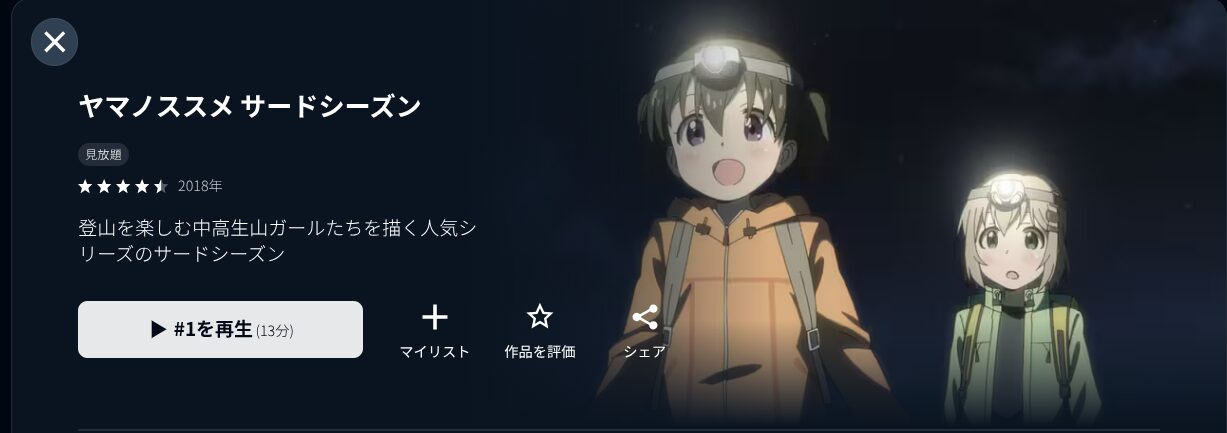 U-NEXTのヤマノススメ サードシーズン(3期)配信画像