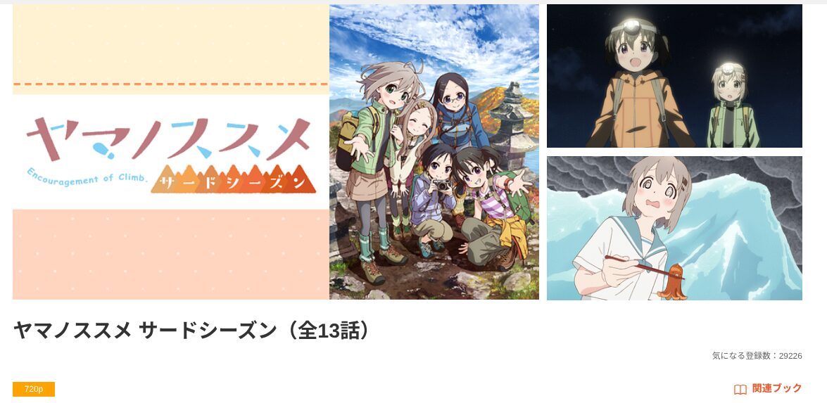 dアニメストアのヤマノススメ サードシーズン(3期)配信画像