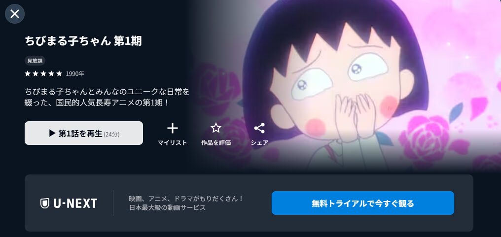 U-NEXTのちびまる子ちゃん（1期）配信画像
