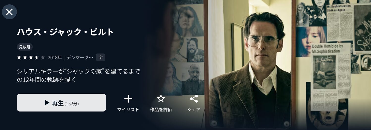 U-NEXTのハウス・ジャック・ビルト配信画像