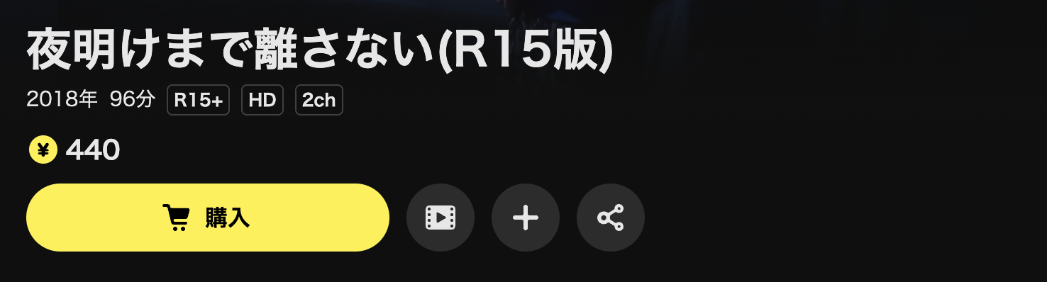 DMM TVの夜明けまで離さない配信画像