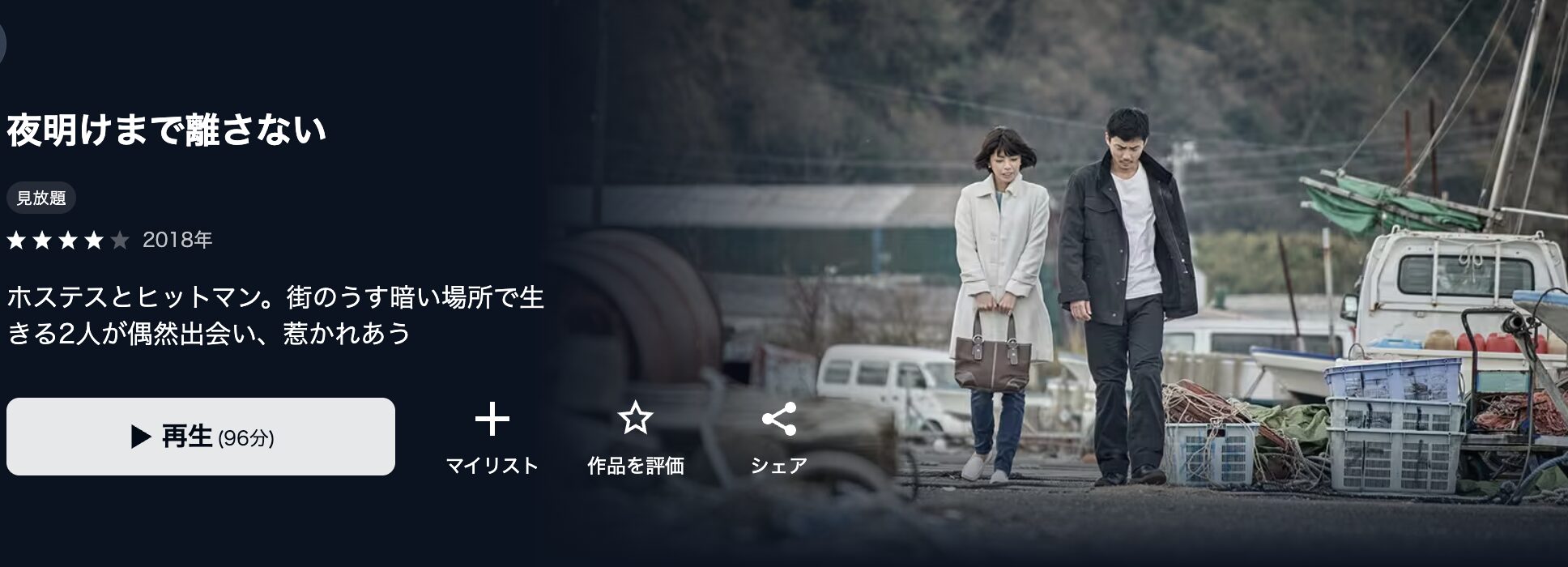U-NEXTの夜明けまで離さない配信画像