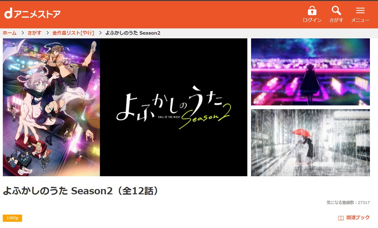 dアニメストアのよふかしのうた 2期配信画像