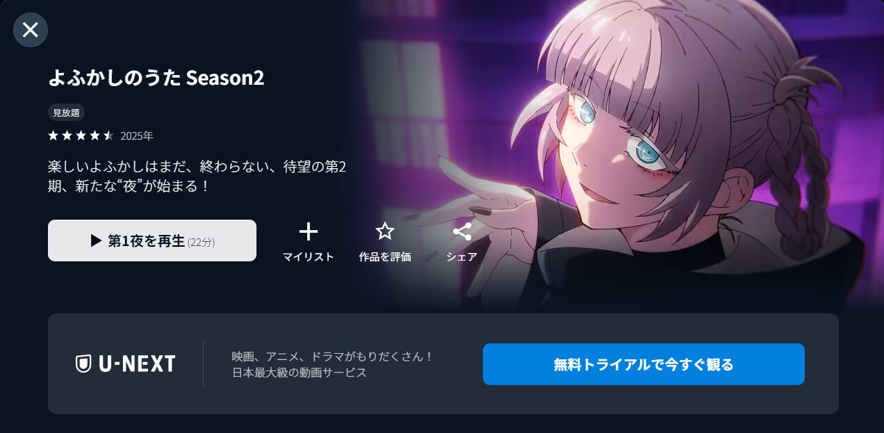 U-NEXTのよふかしのうた 2期配信画像