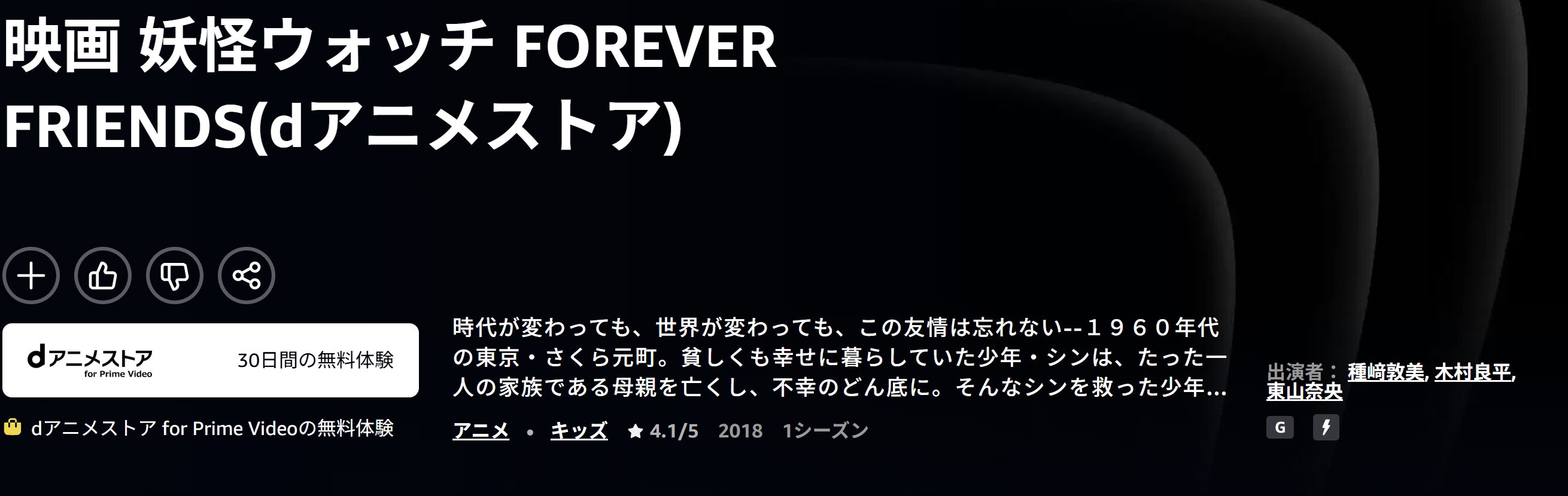 Amazonプライムの妖怪ウォッチ FOREVER FRIENDS配信画像