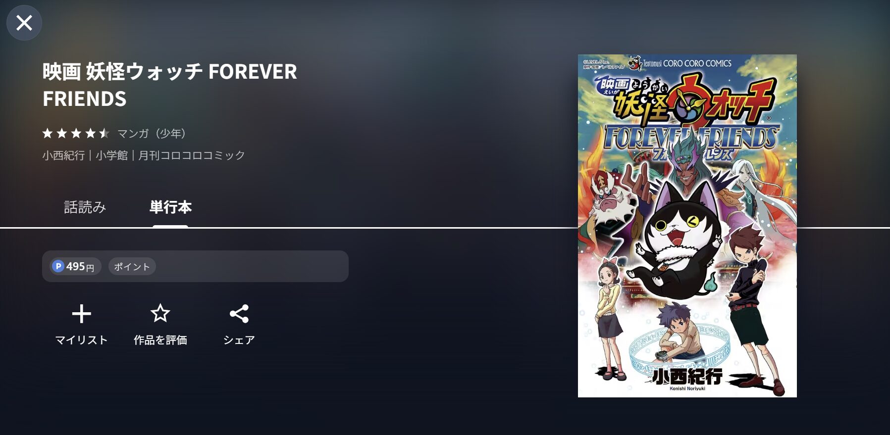 U-NEXTの妖怪ウォッチ FOREVER FRIENDS書籍画像