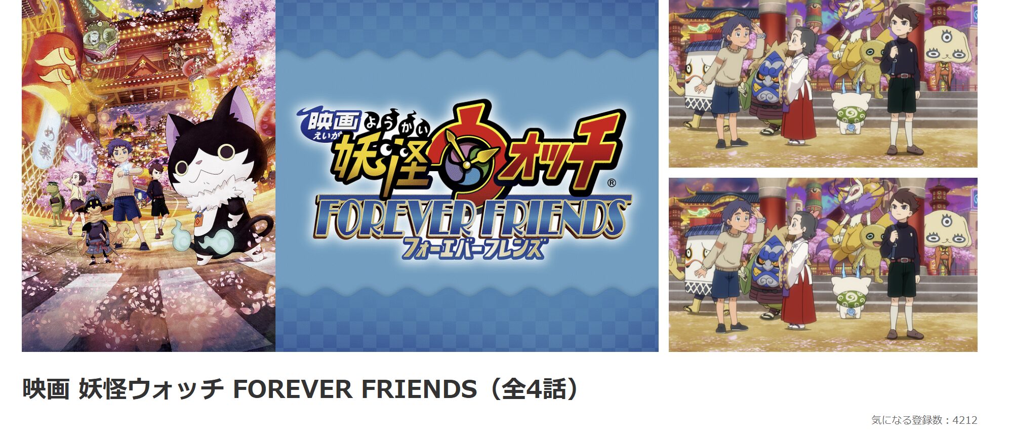 dアニメストアの妖怪ウォッチ FOREVER FRIENDS配信画像
