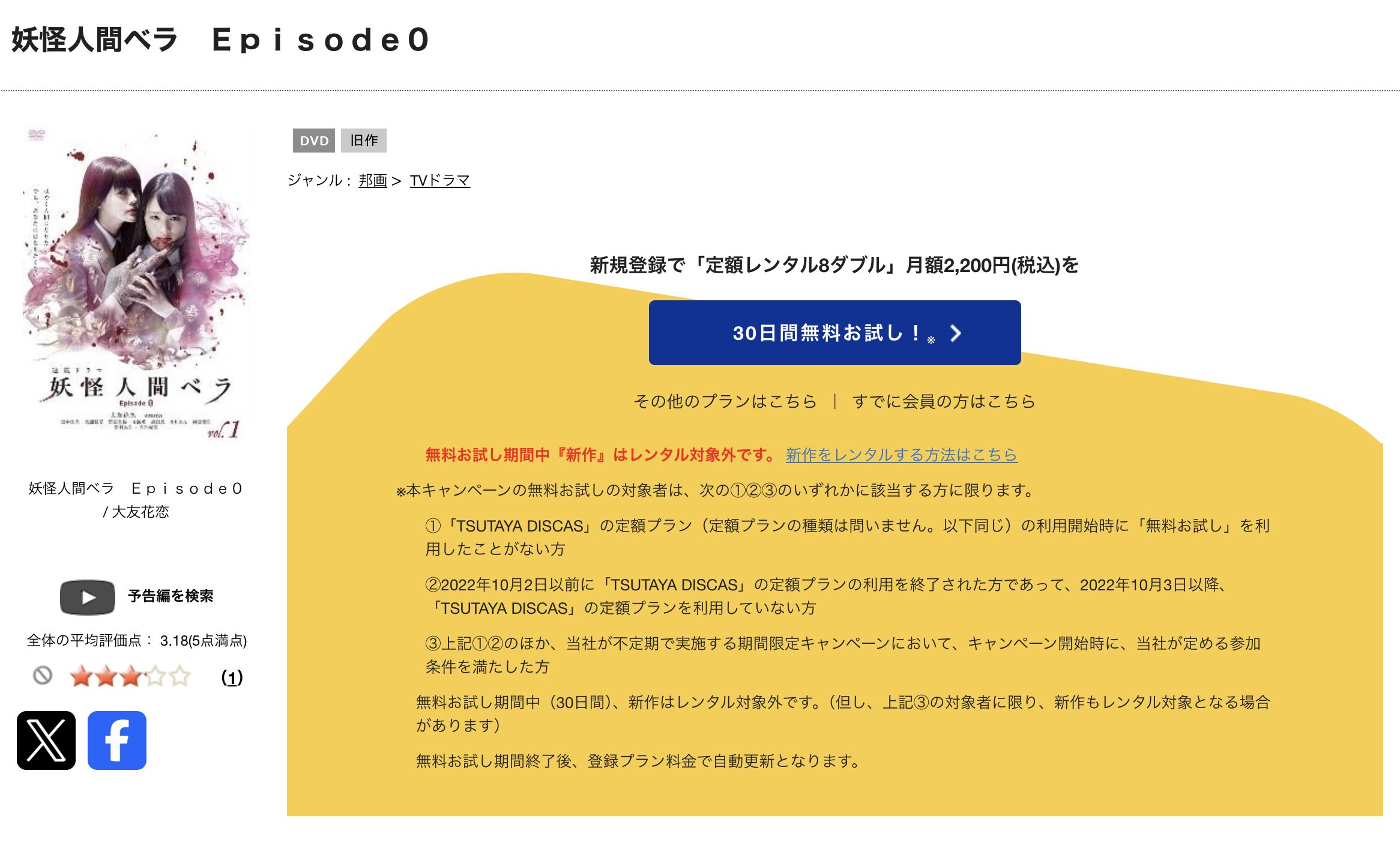 TSUTAYA DISCASの妖怪人間ベラ～Episode０（ゼロ）～