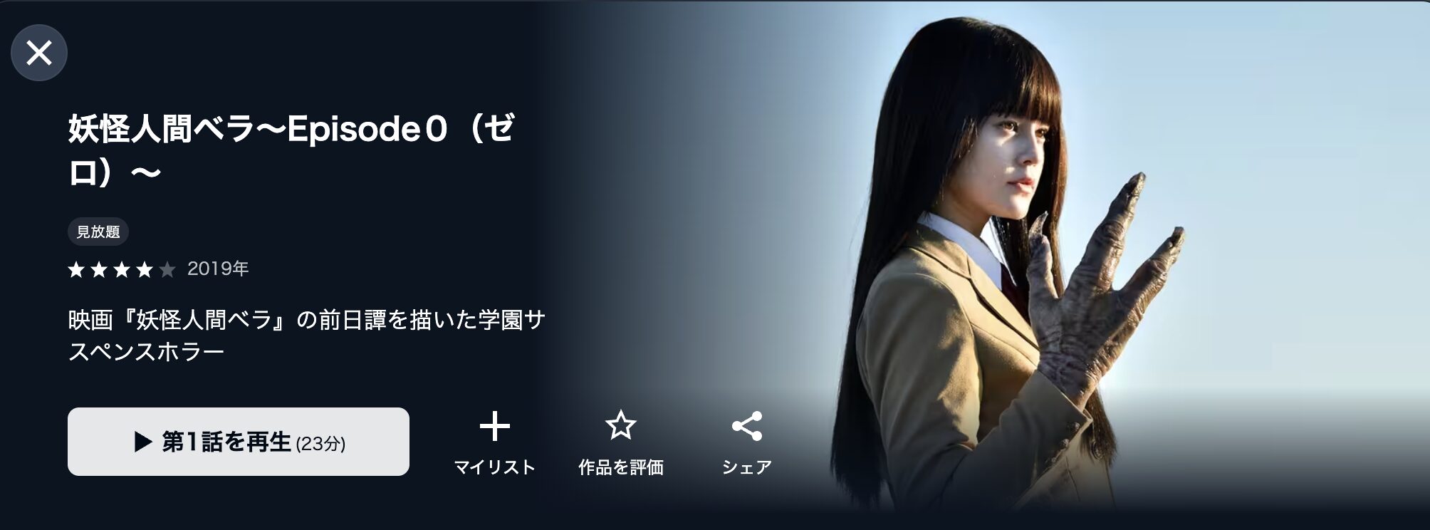 U-NEXTの妖怪人間ベラ～Episode０（ゼロ）～配信画像