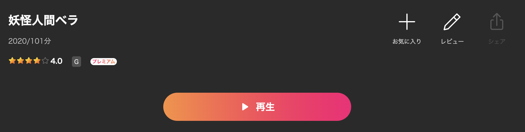 Leminoの妖怪人間ベラ配信画像