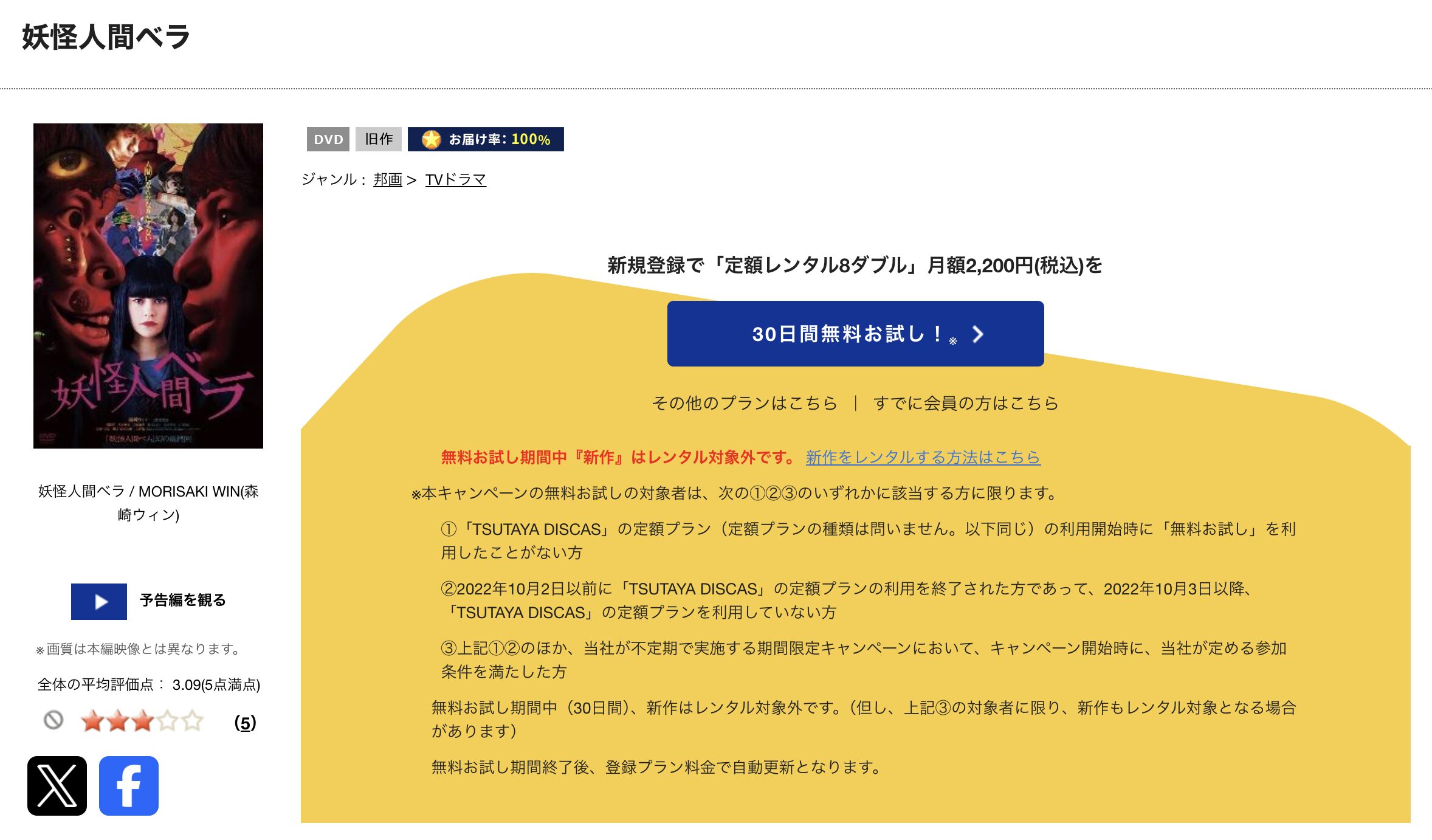 TSUTAYA DISCASの妖怪人間ベラ