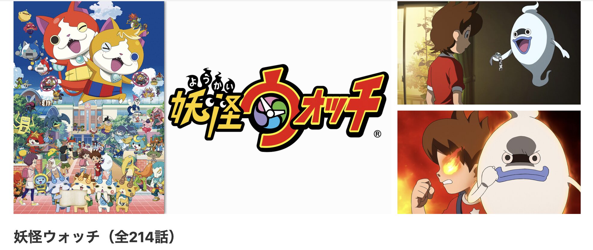 dアニメストアの妖怪ウォッチ(2014)配信画像