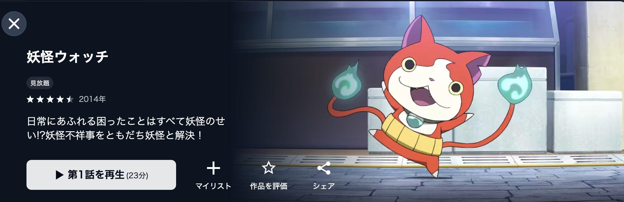U-NEXTの妖怪ウォッチ(2014)配信画像