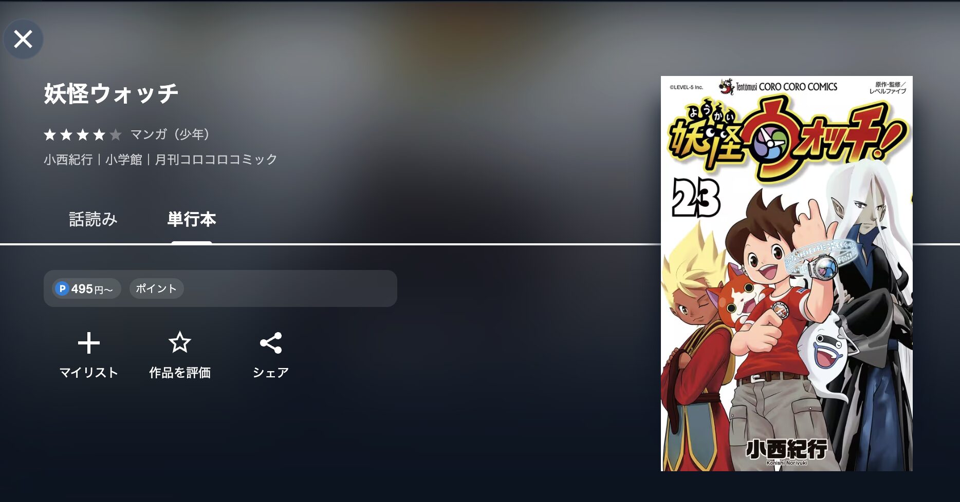 妖怪ウォッチ