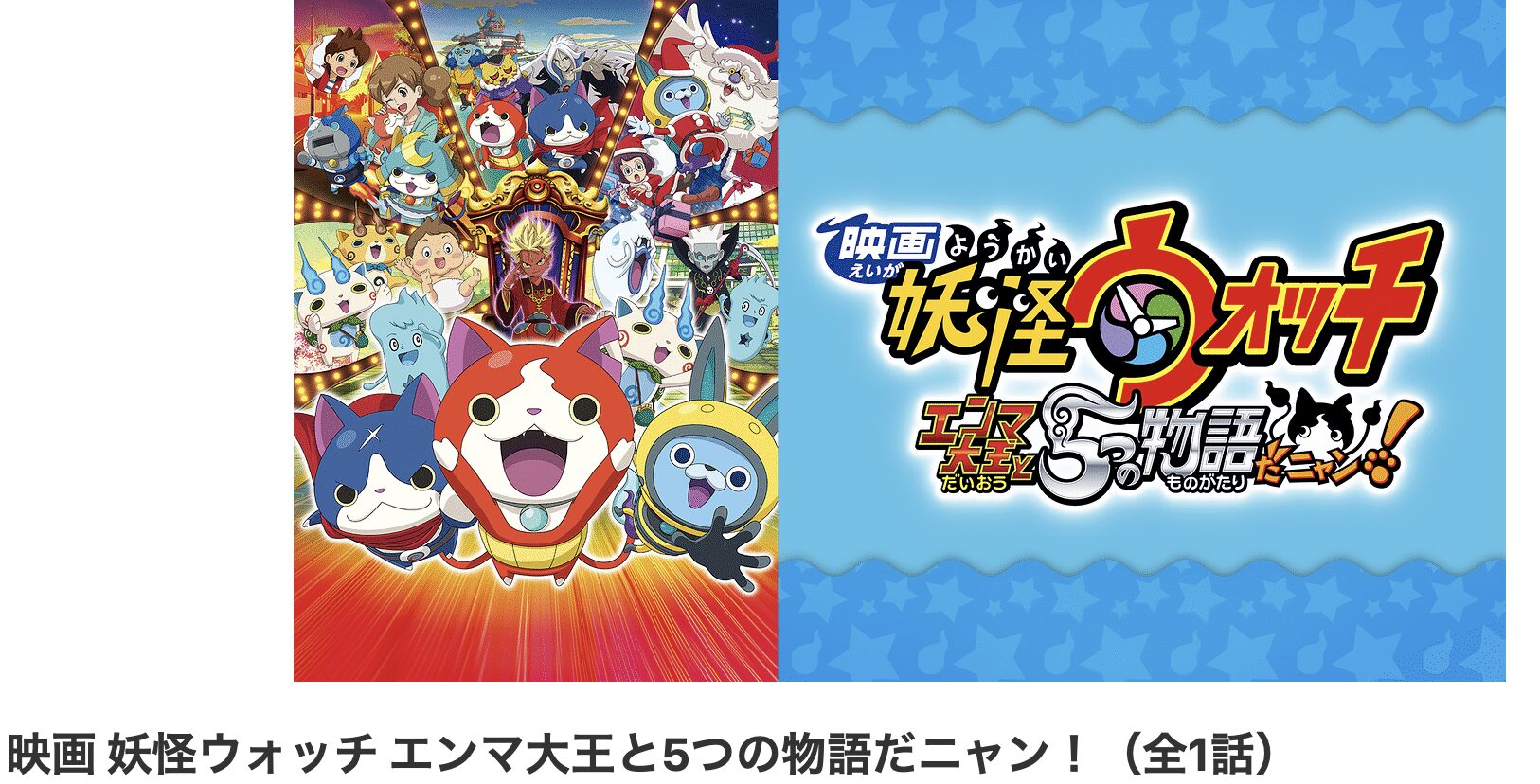 dアニメストアの妖怪ウォッチ エンマ大王と5つの物語だニャン!配信画像
