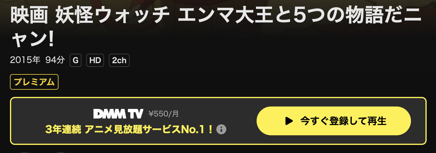 DMM TVの妖怪ウォッチ エンマ大王と5つの物語だニャン!配信画像