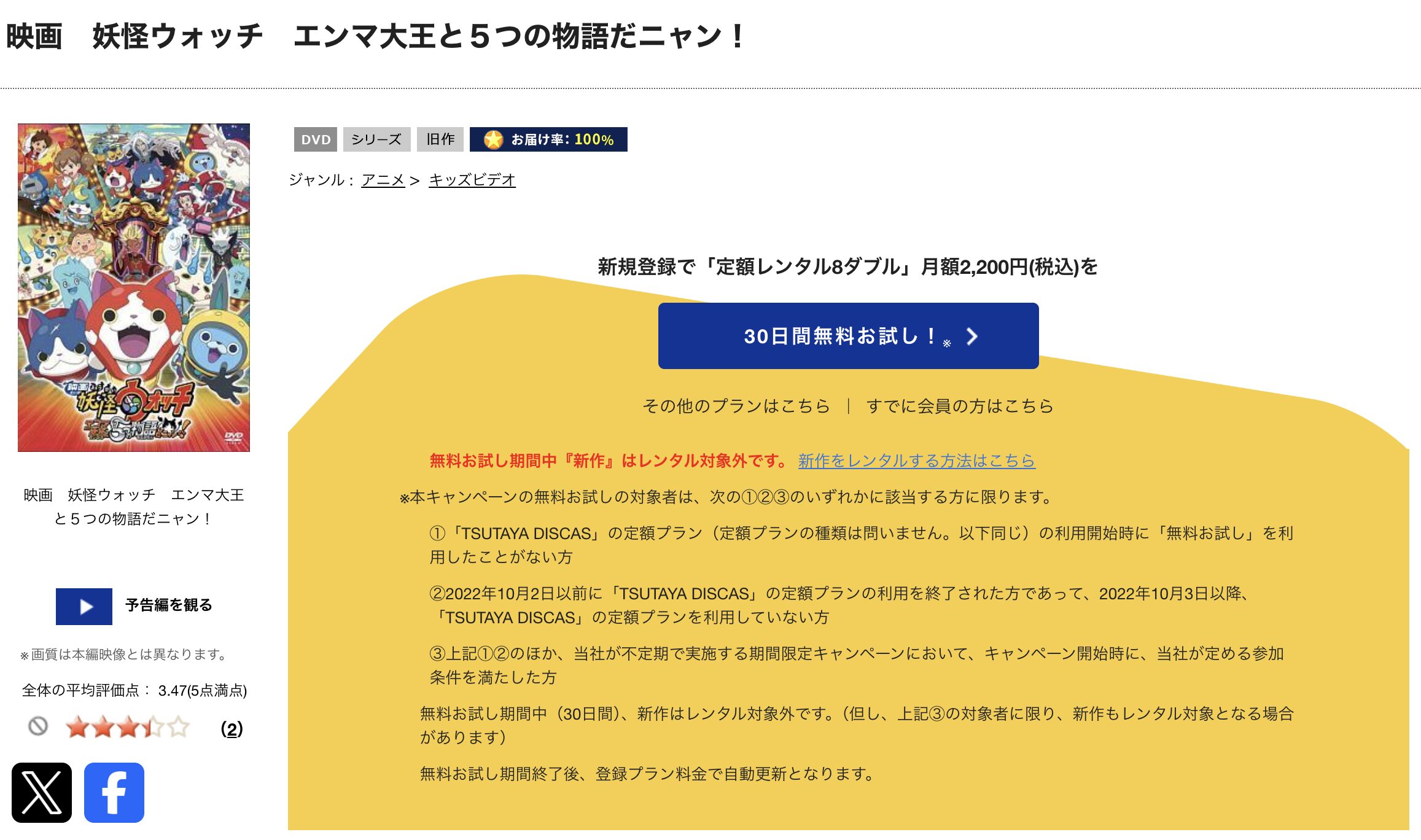 TSUTAYA DISCASの妖怪ウォッチ エンマ大王と5つの物語だニャン!