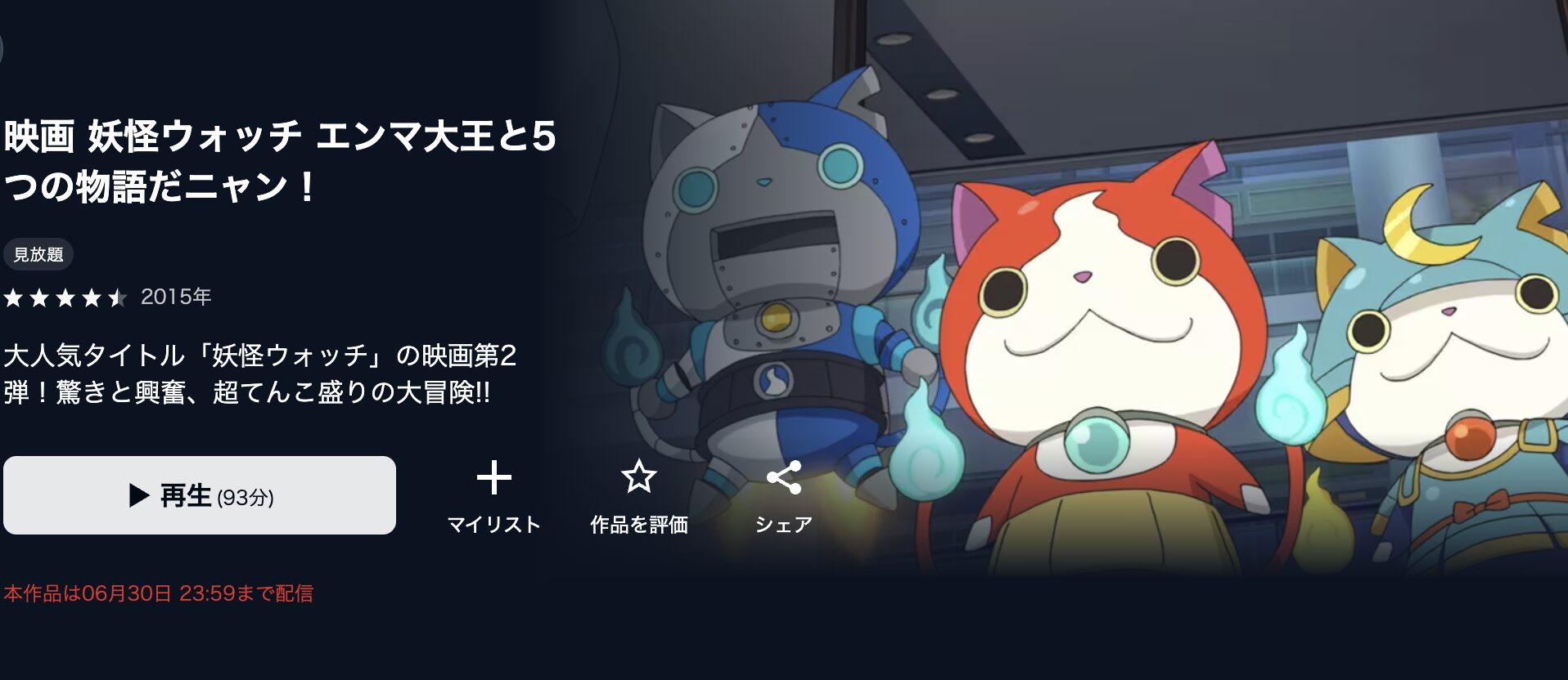 U-NEXTの妖怪ウォッチ エンマ大王と5つの物語だニャン!配信画像