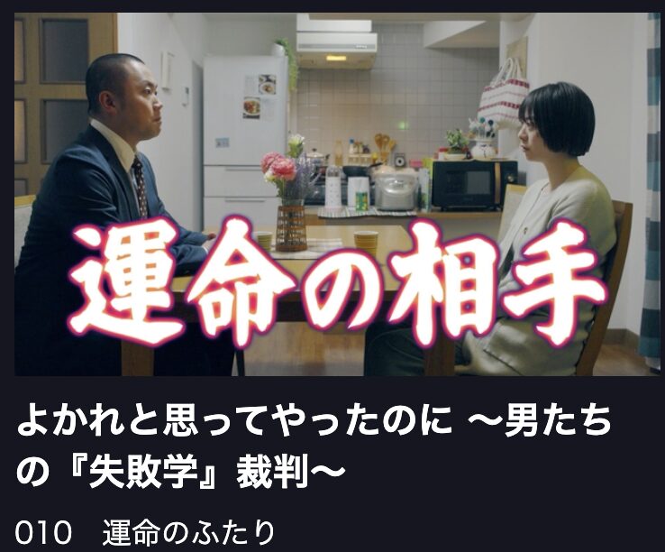 よかれと思ってやったのに 見逃し配信 TBS FREE